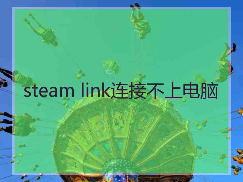 steam link连接不上电脑