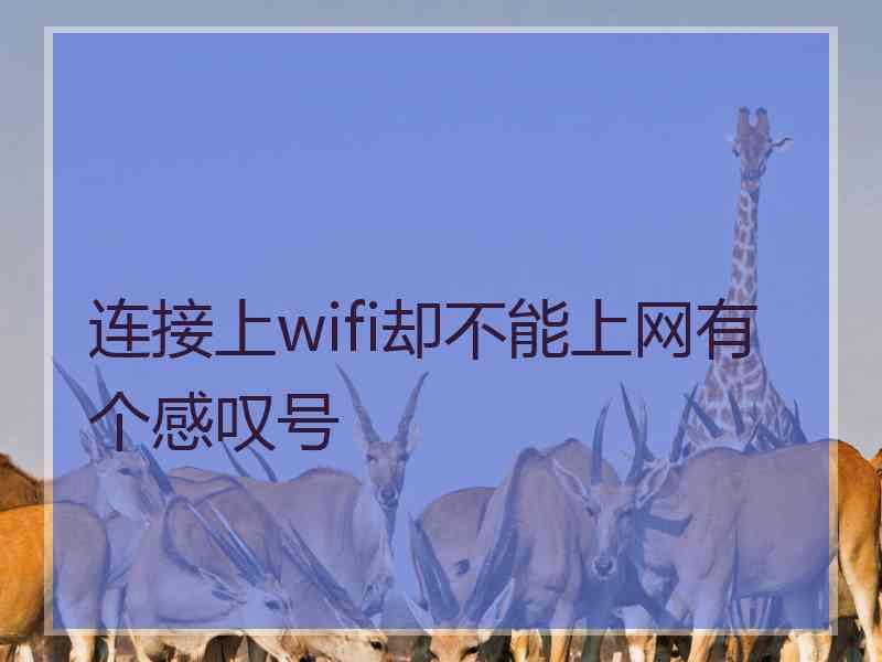 连接上wifi却不能上网有个感叹号