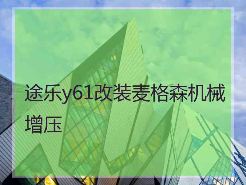 途乐y61改装麦格森机械增压