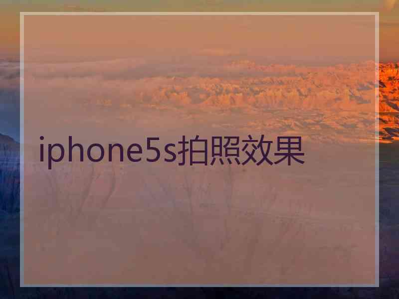 iphone5s拍照效果