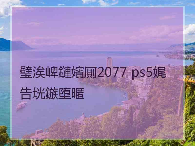 璧涘崥鏈嬪厠2077 ps5娓告垙鏃堕暱