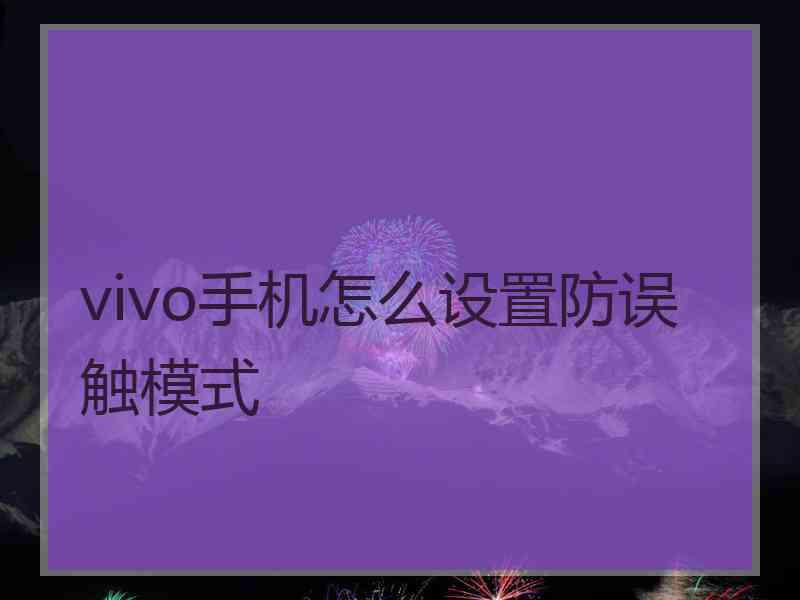 vivo手机怎么设置防误触模式