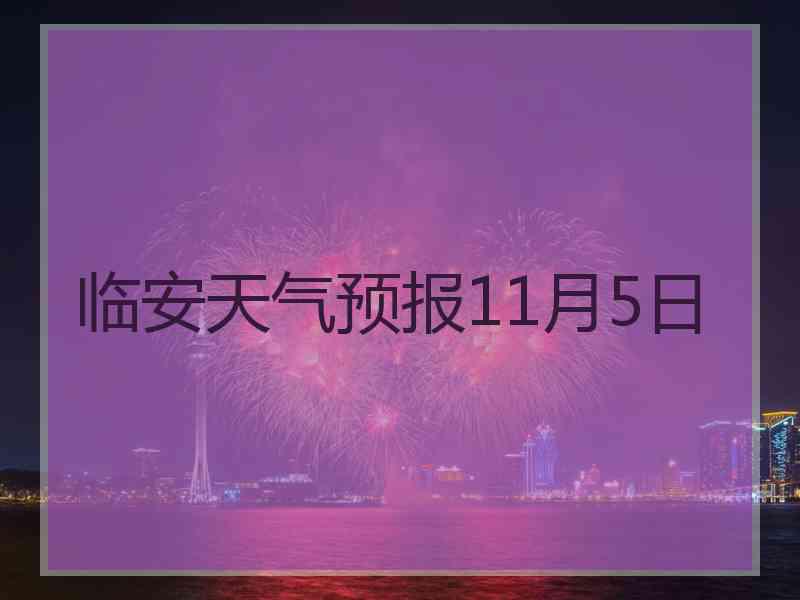 临安天气预报11月5日