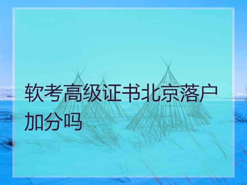 软考高级证书北京落户加分吗