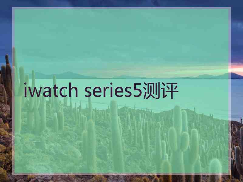 iwatch series5测评