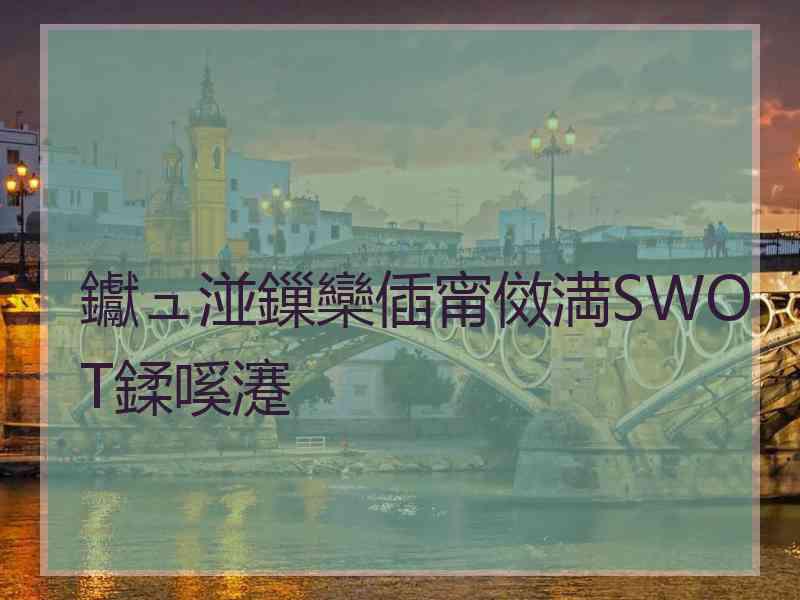 钀ュ湴鏁欒偛甯傚満SWOT鍒嗘瀽