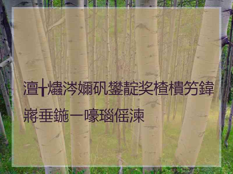 澶╁爞涔嬭矾鐢靛奖楂樻竻鍏嶈垂鍦ㄧ嚎瑙傜湅