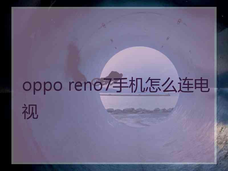 oppo reno7手机怎么连电视