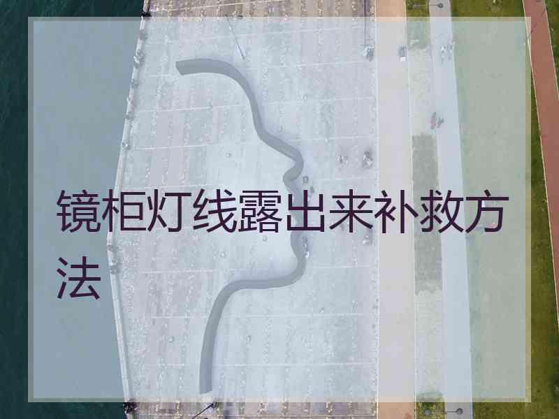 镜柜灯线露出来补救方法