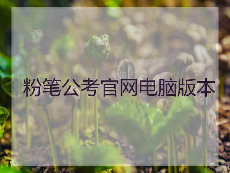 粉笔公考官网电脑版本