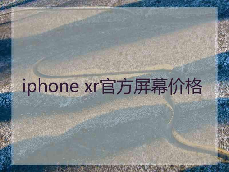 iphone xr官方屏幕价格