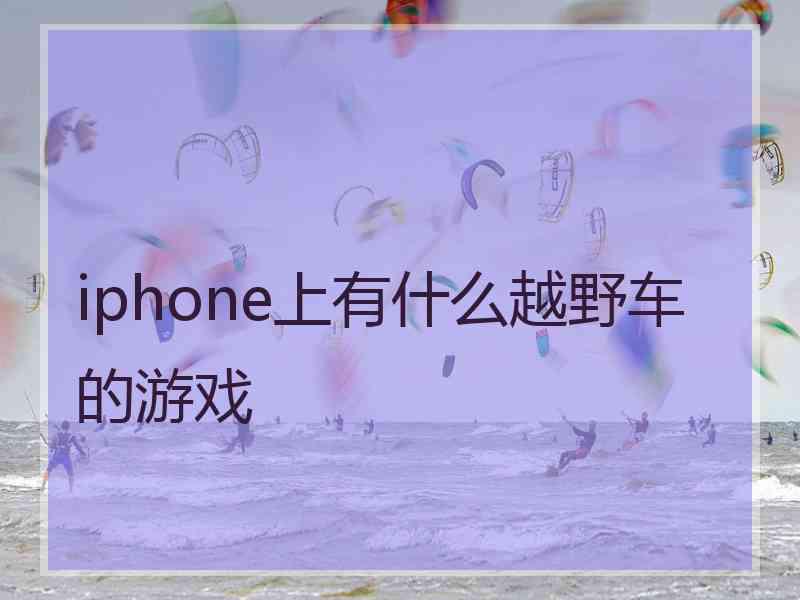 iphone上有什么越野车的游戏