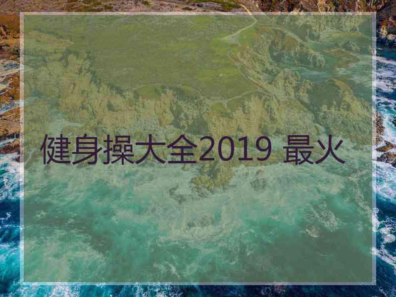 健身操大全2019 最火