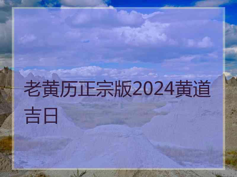 老黄历正宗版2024黄道吉日