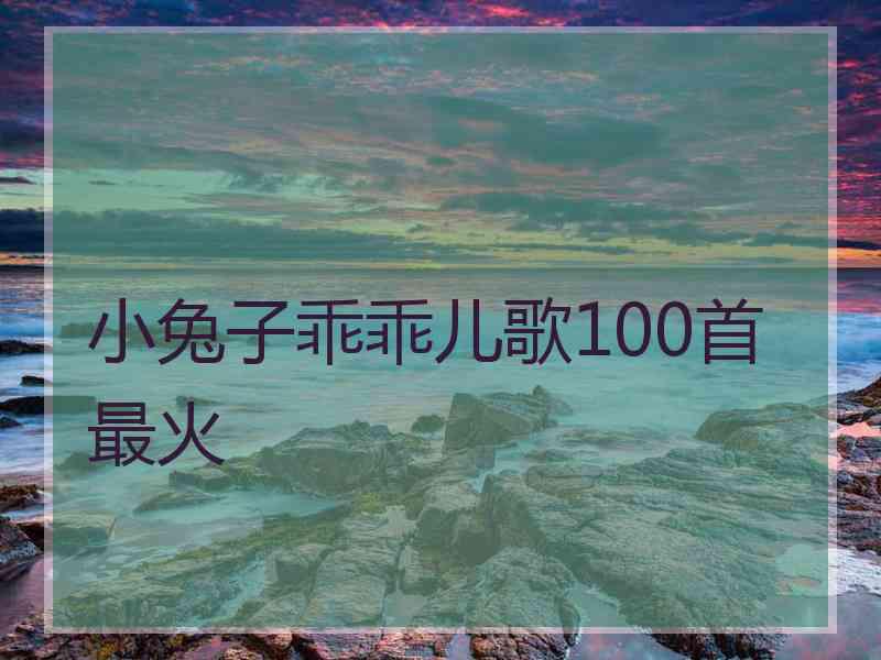 小兔子乖乖儿歌100首最火