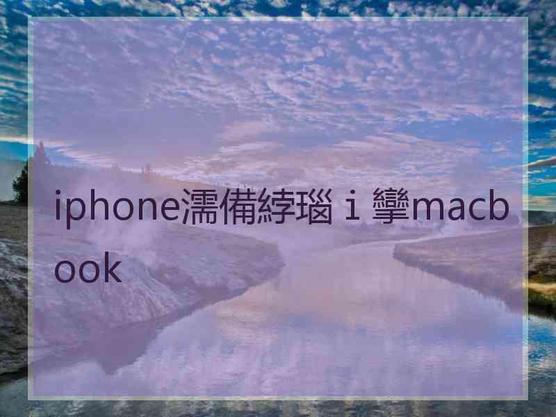 iphone濡備綍瑙ｉ攣macbook