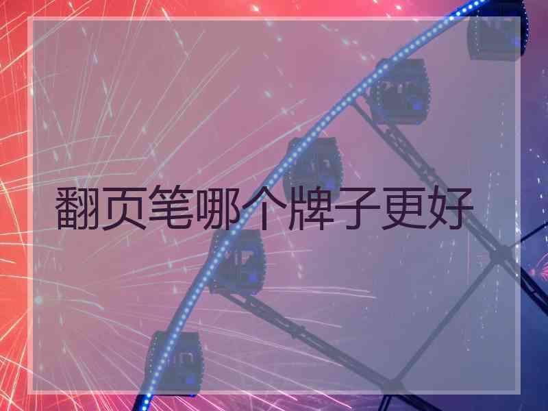 翻页笔哪个牌子更好