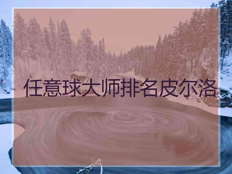 任意球大师排名皮尔洛