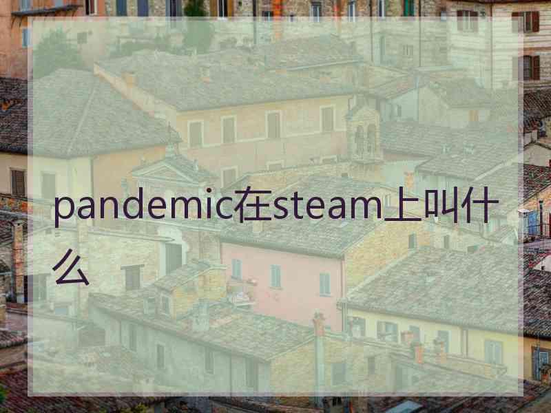 pandemic在steam上叫什么