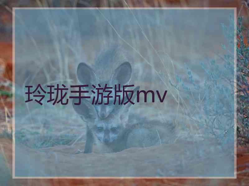 玲珑手游版mv