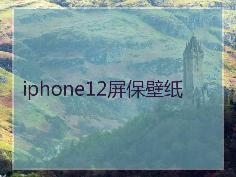 iphone12屏保壁纸