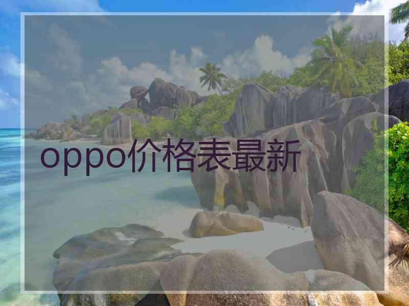 oppo价格表最新