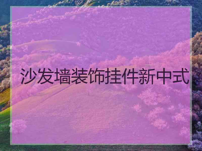 沙发墙装饰挂件新中式