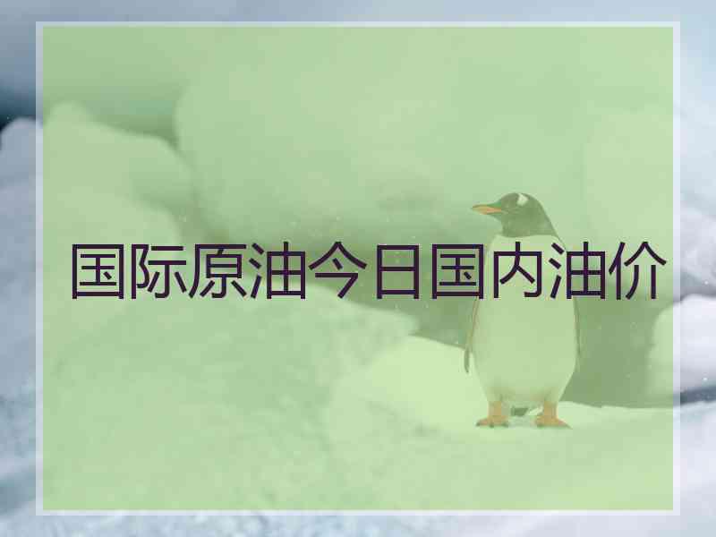 国际原油今日国内油价