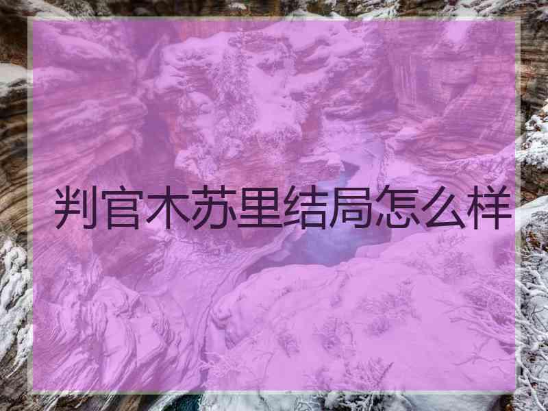 判官木苏里结局怎么样