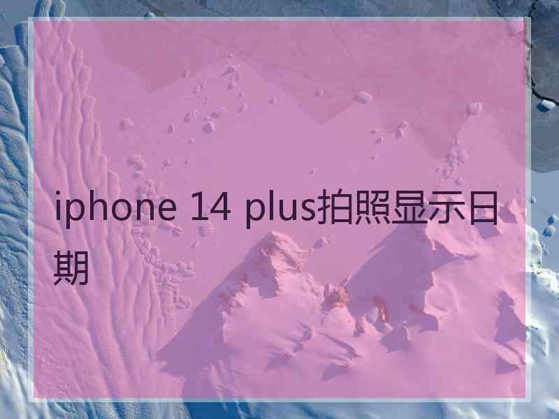 iphone 14 plus拍照显示日期