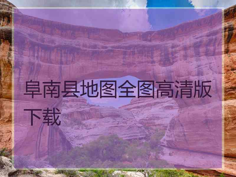 阜南县地图全图高清版下载