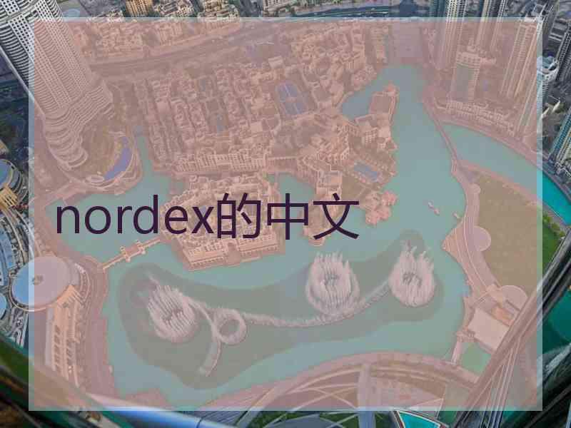 nordex的中文