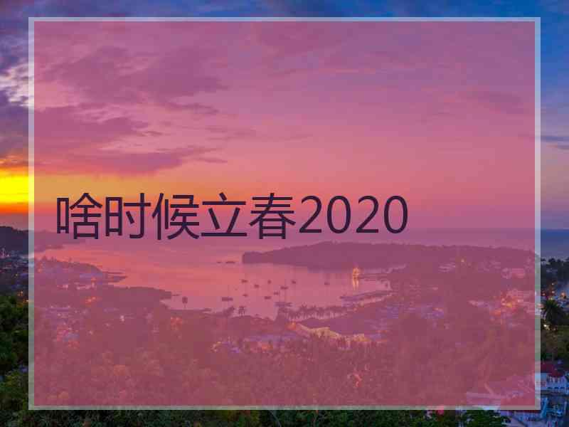 啥时候立春2020