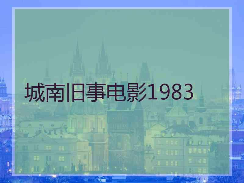 城南旧事电影1983