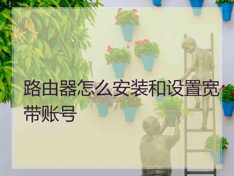 路由器怎么安装和设置宽带账号