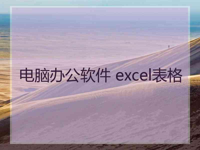 电脑办公软件 excel表格