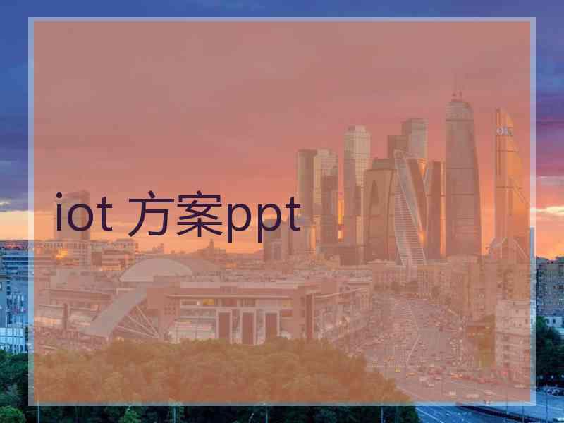 iot 方案ppt