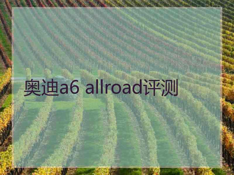 奥迪a6 allroad评测