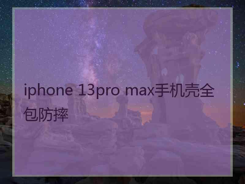 iphone 13pro max手机壳全包防摔