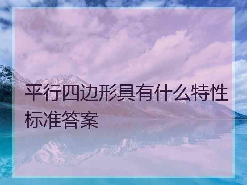 平行四边形具有什么特性标准答案