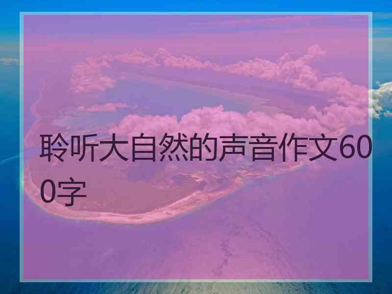 聆听大自然的声音作文600字