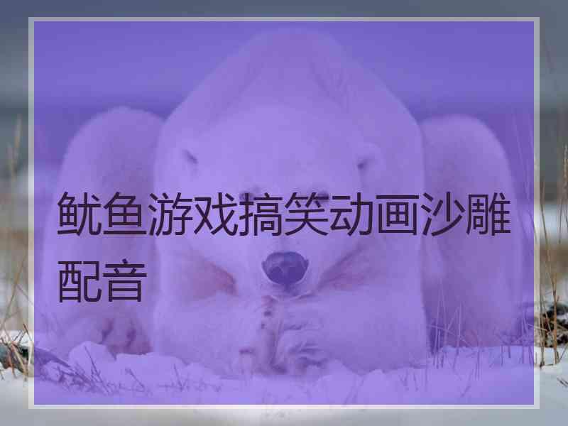 鱿鱼游戏搞笑动画沙雕配音