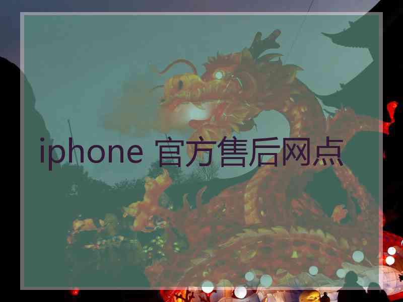 iphone 官方售后网点