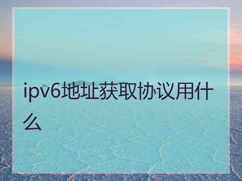 ipv6地址获取协议用什么