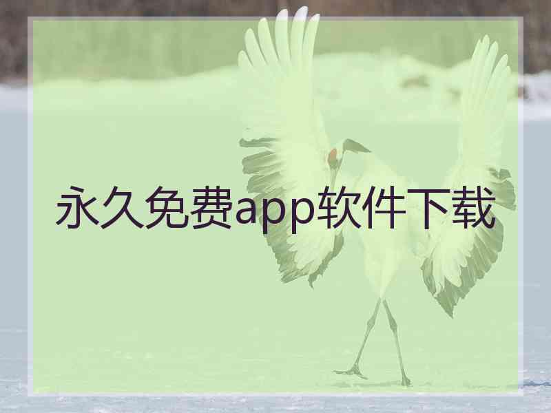 永久免费app软件下载