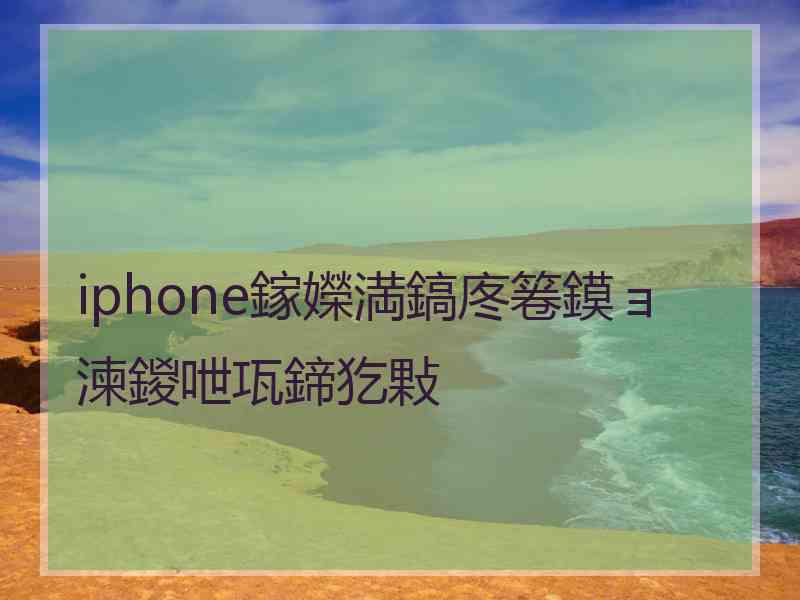 iphone鎵嬫満鎬庝箞鏌ョ湅鍐呭瓨鍗犵敤