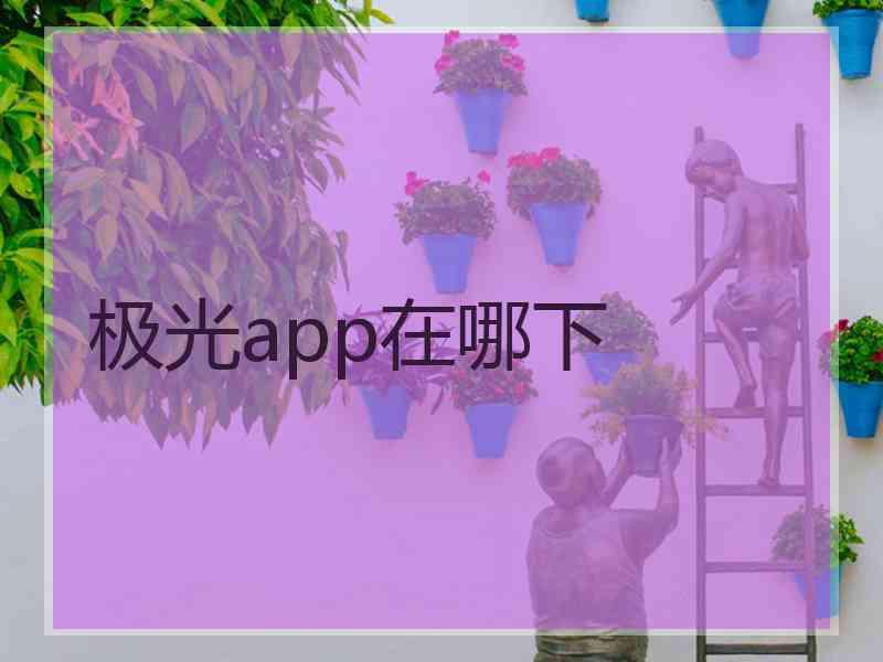 极光app在哪下