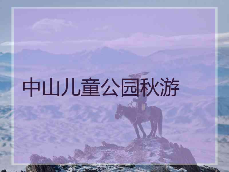 中山儿童公园秋游