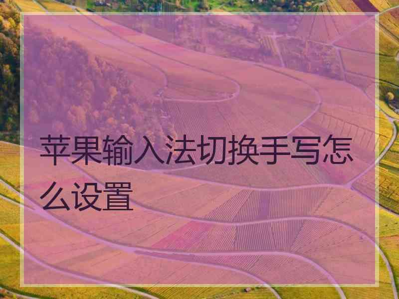 苹果输入法切换手写怎么设置