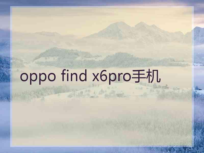 oppo find x6pro手机